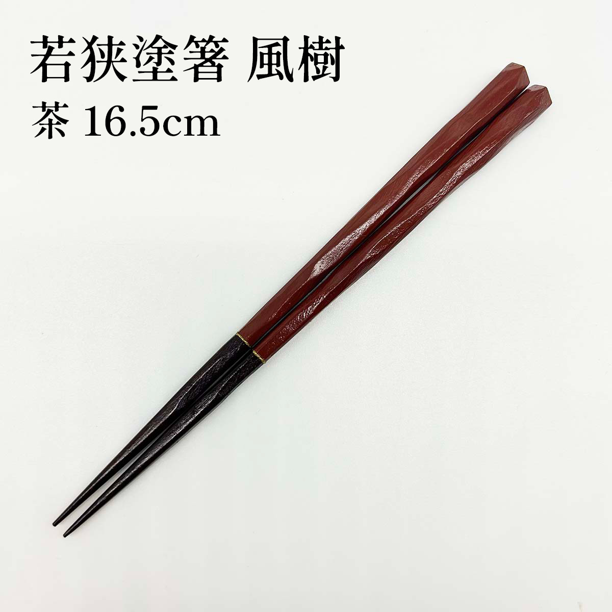 若狭塗箸 風樹 茶 16.5cm