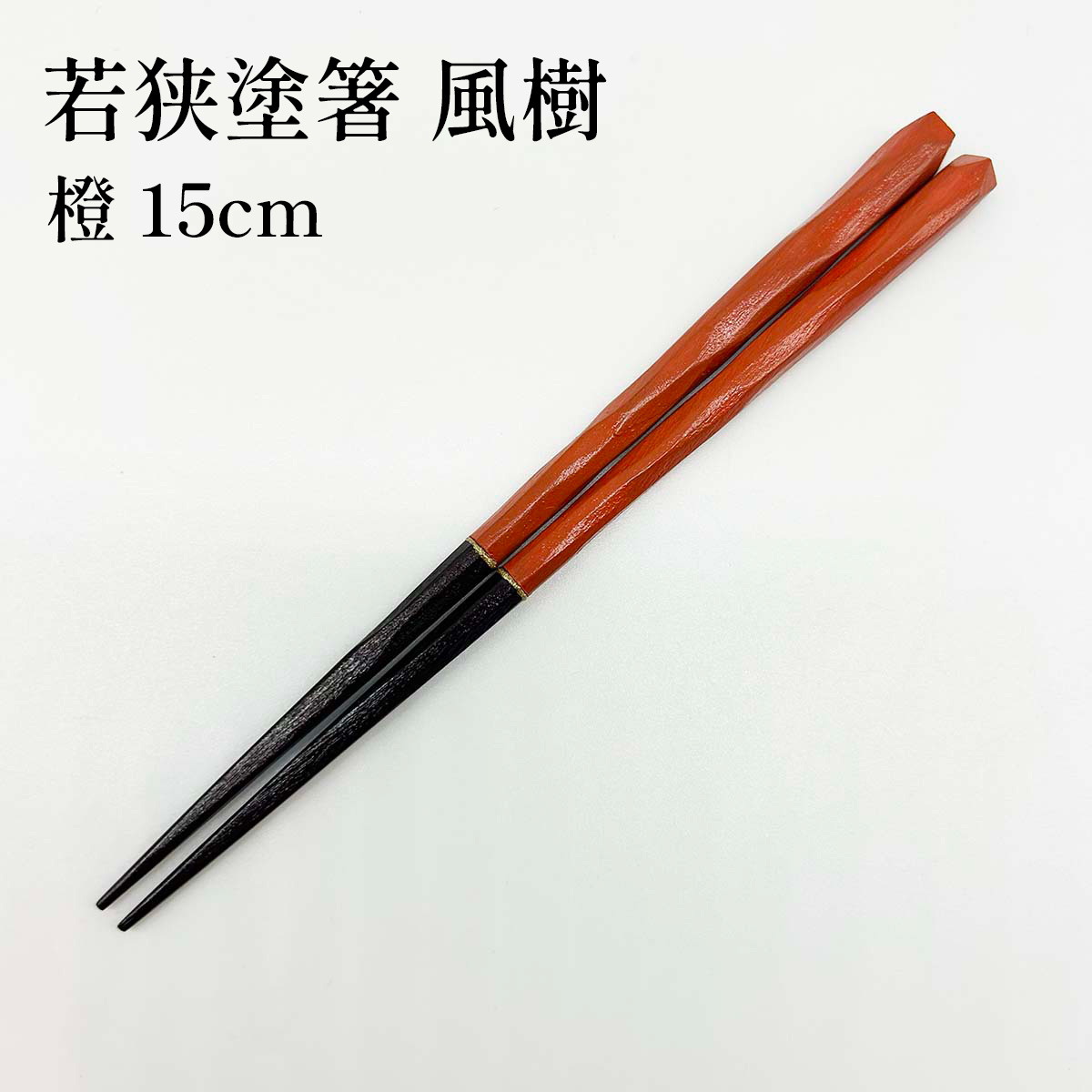 若狭塗箸 風樹 橙 15cm