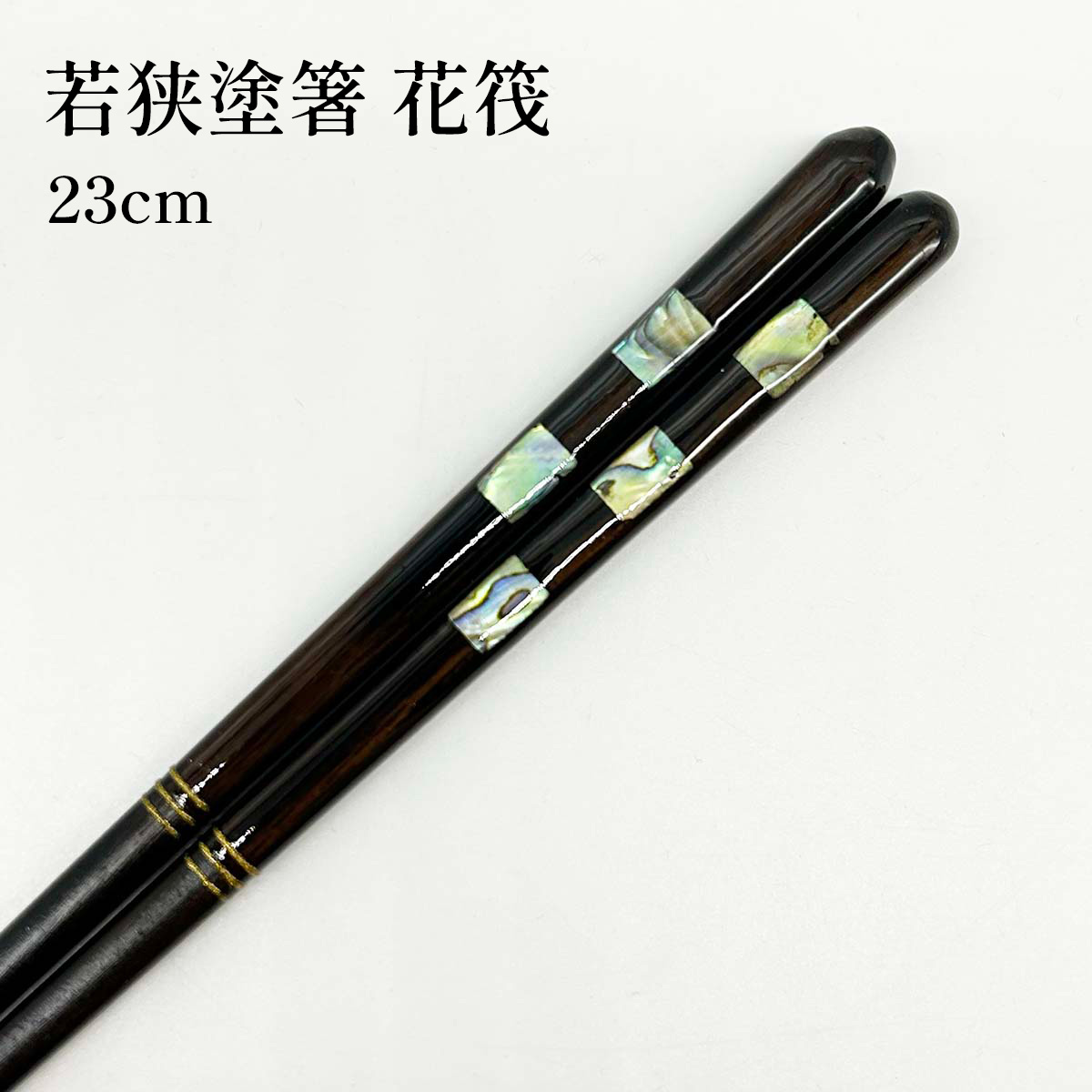 若狭塗箸 花筏 23cm