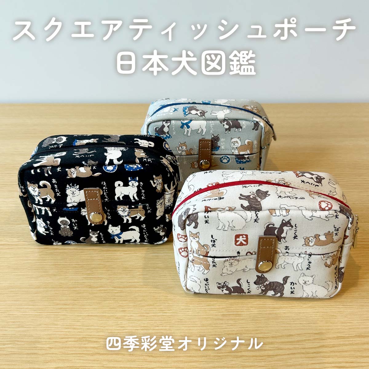 四季彩堂オリジナル スクエアティッシュポーチ 日本犬図鑑