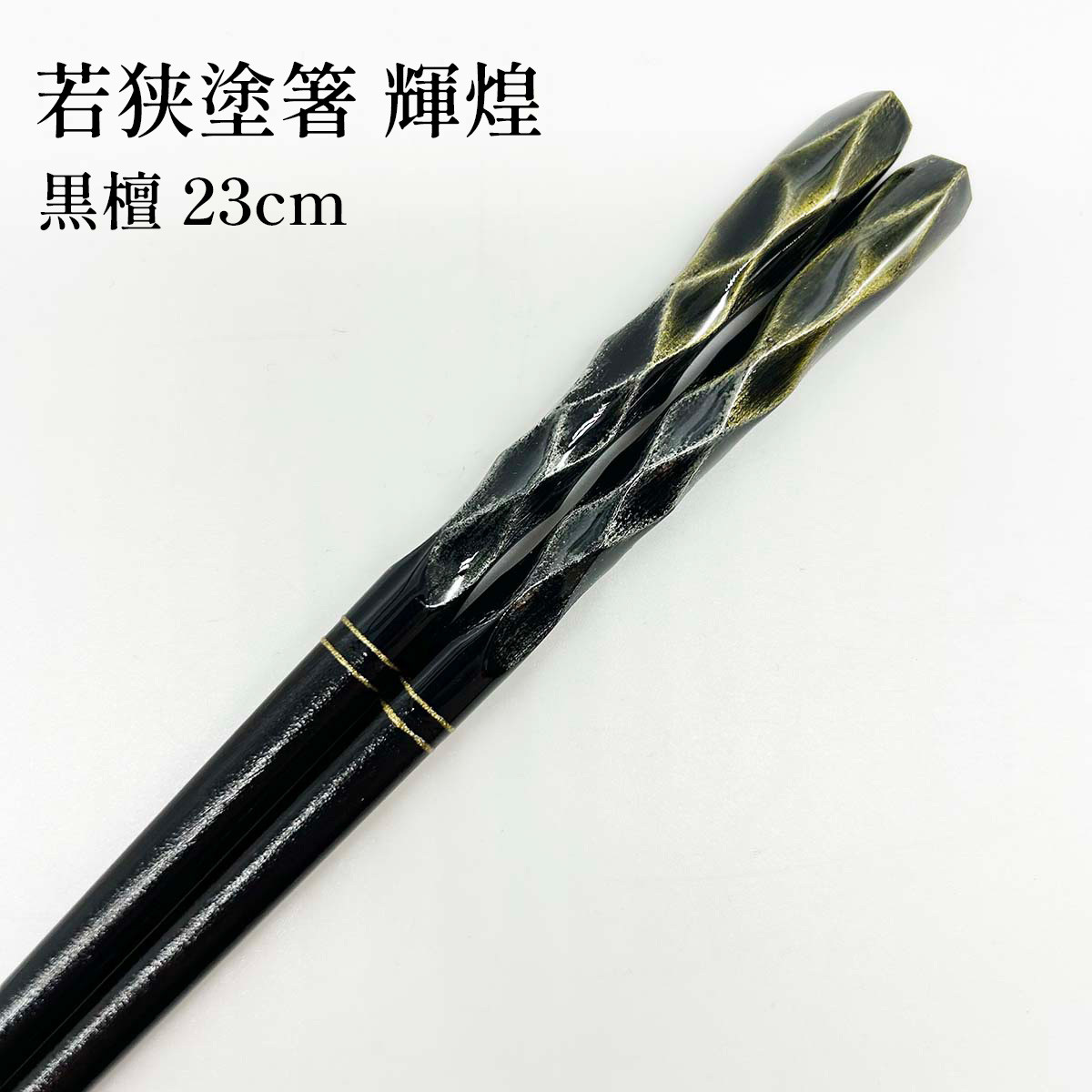 若狭塗箸 輝煌 黒檀 23cm