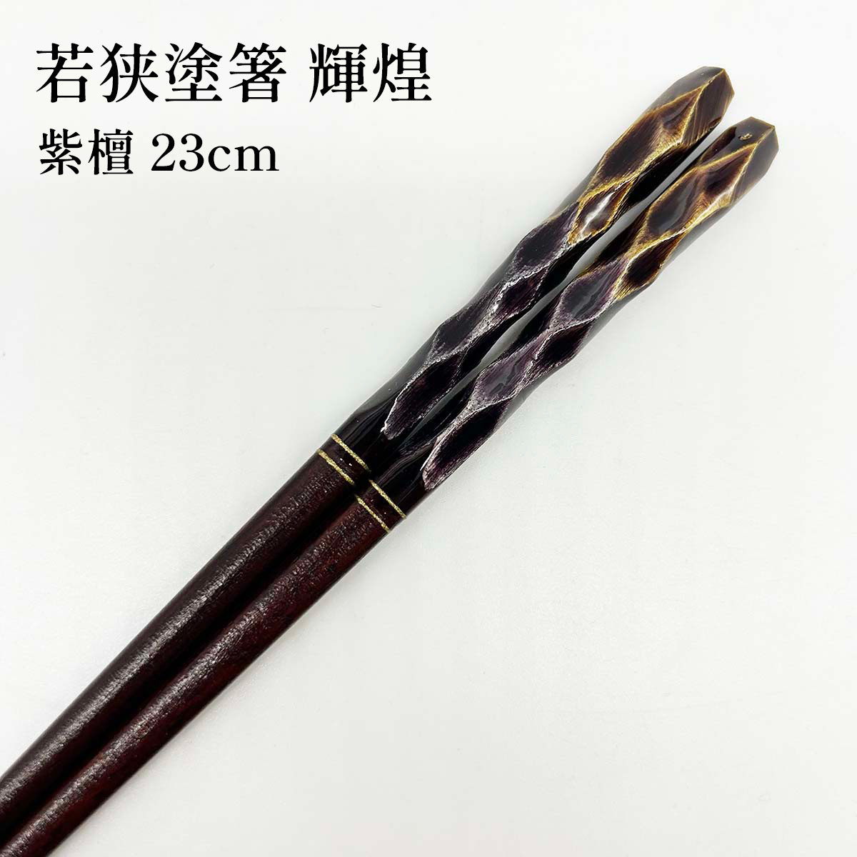 若狭塗箸 輝煌 紫檀 23cm