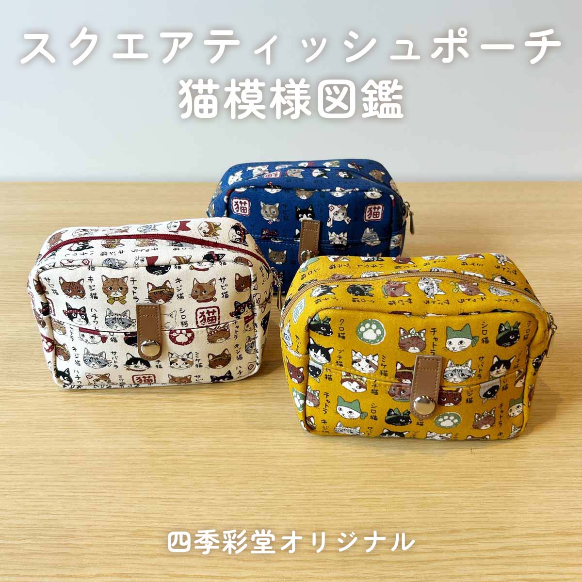 四季彩堂オリジナル スクエアティッシュポーチ 猫模様図鑑
