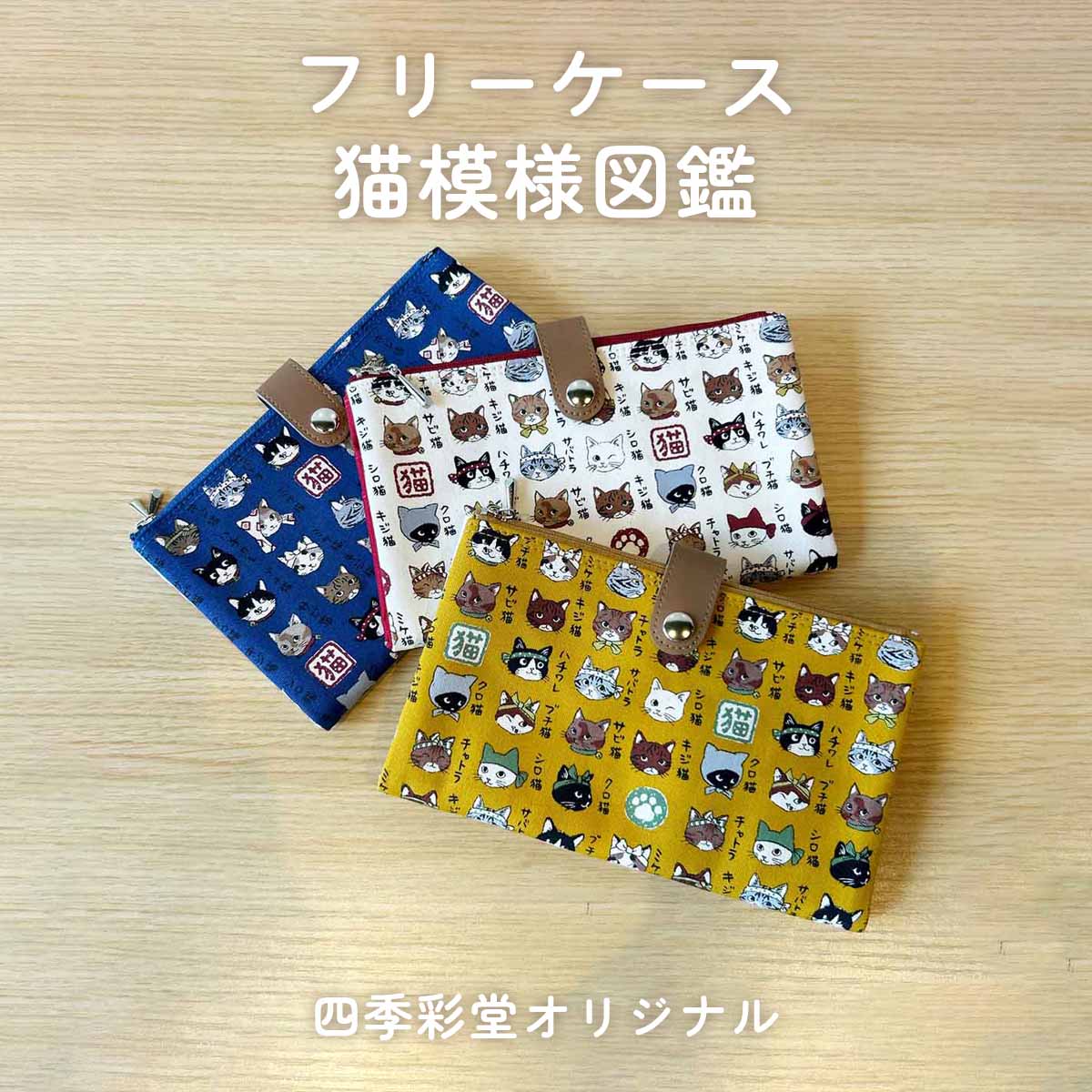 四季彩堂オリジナル フリーケース 猫模様図鑑