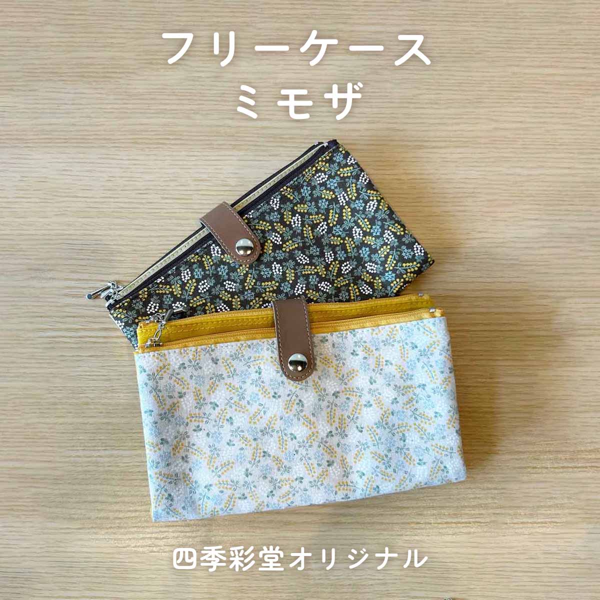 四季彩堂オリジナル フリーケース ミモザ