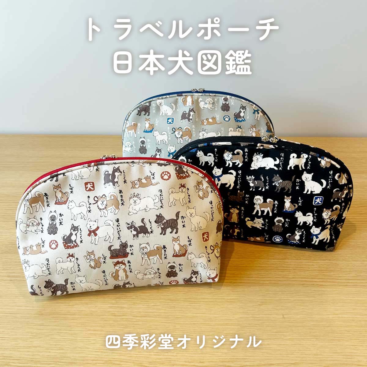 四季彩堂オリジナル トラベルポーチ 日本犬図鑑