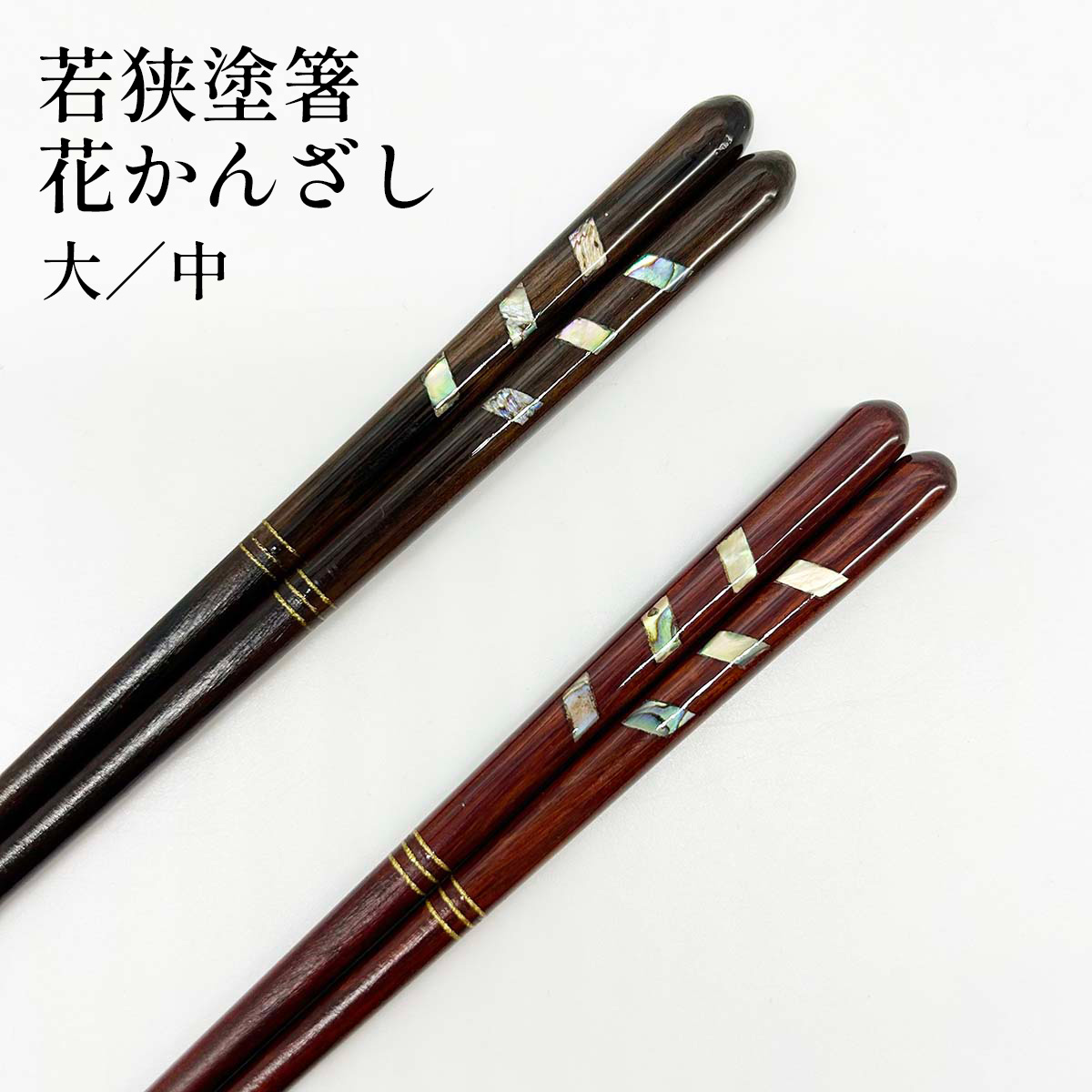 若狭塗箸 花かんざし 大 23cm／中 21cm