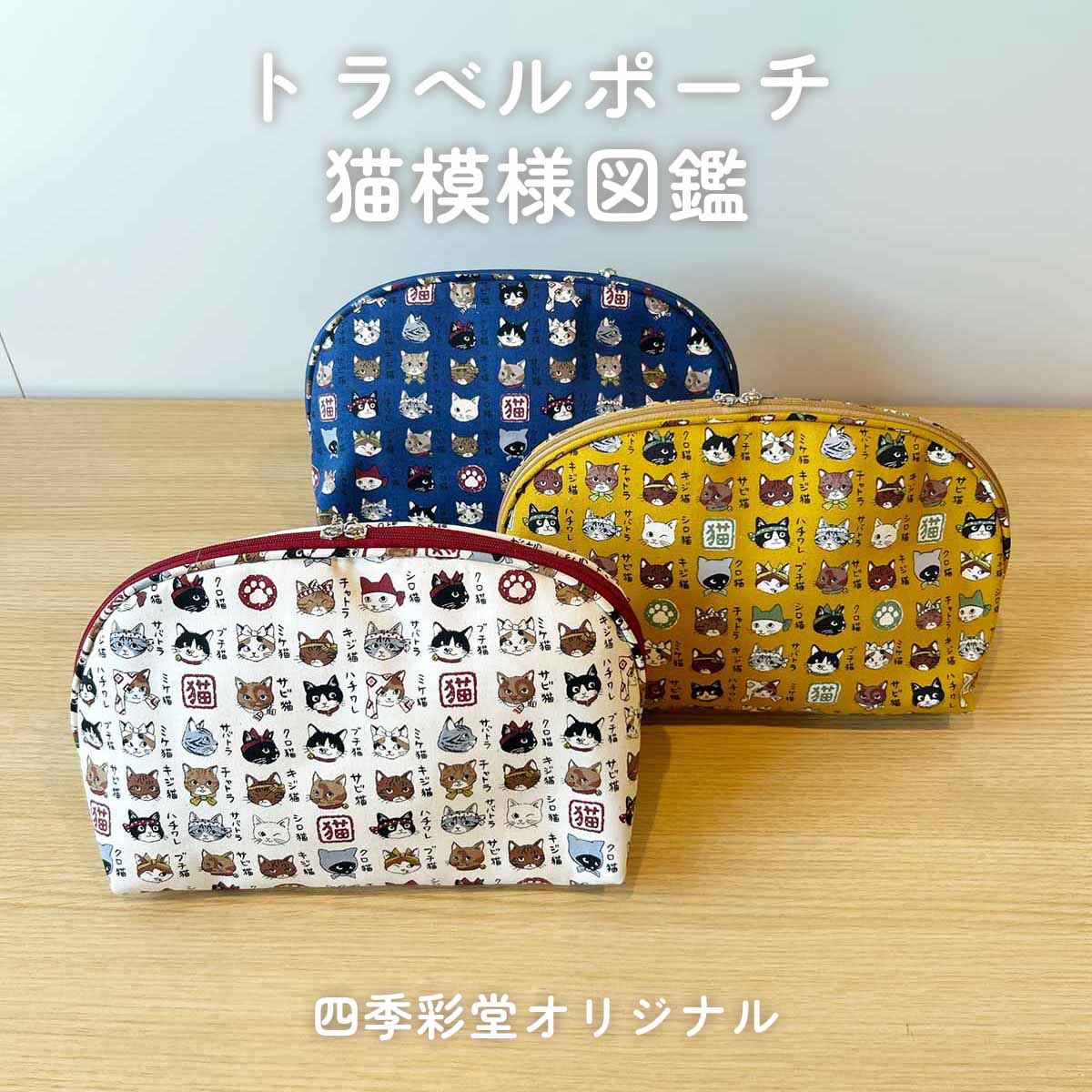 四季彩堂オリジナル トラベルポーチ 猫模様図鑑