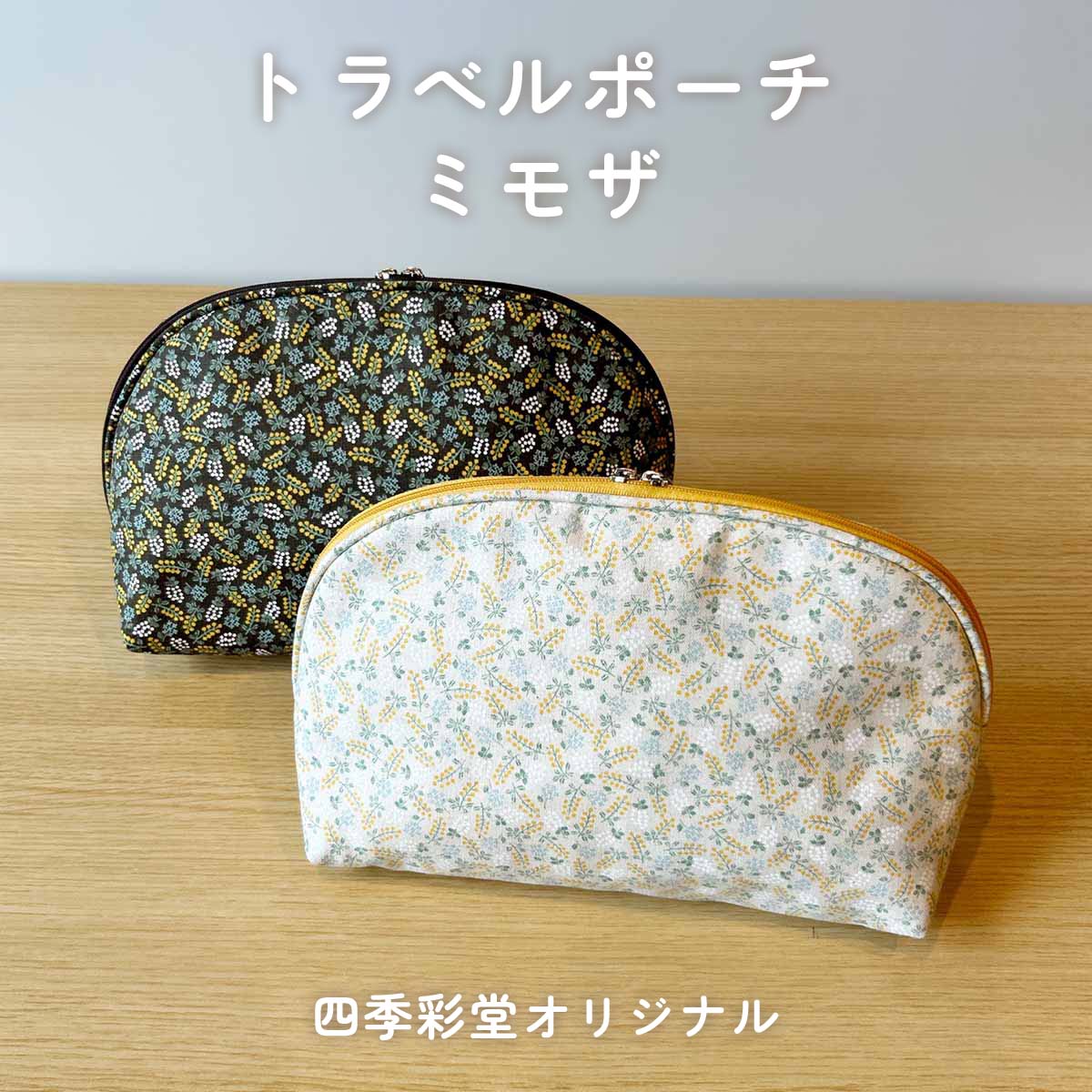 四季彩堂オリジナル トラベルポーチ ミモザ