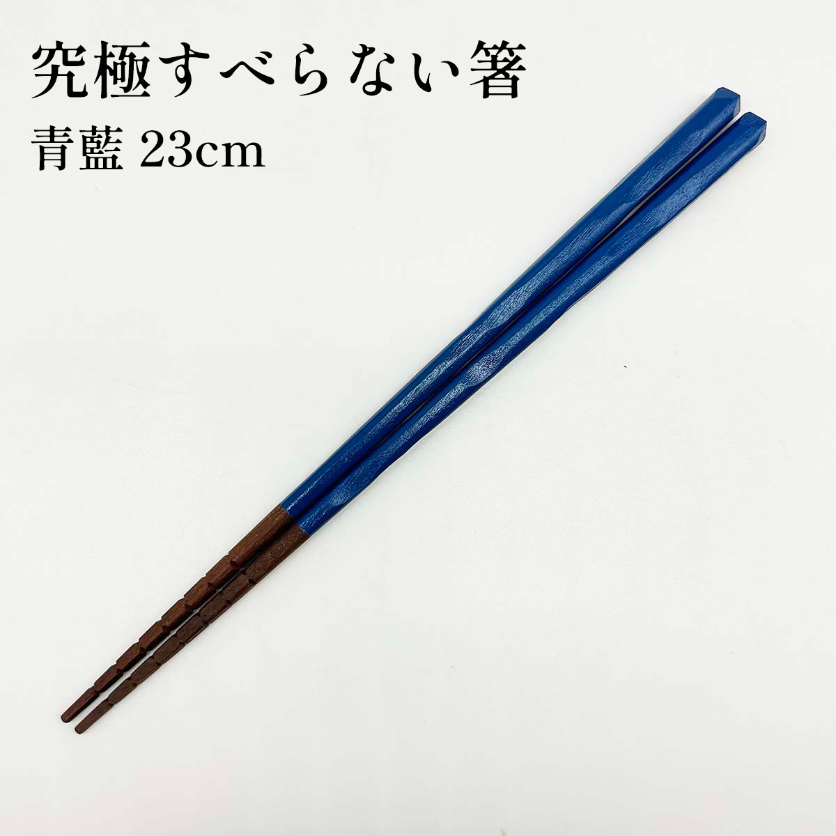 究極すべらない箸 青藍