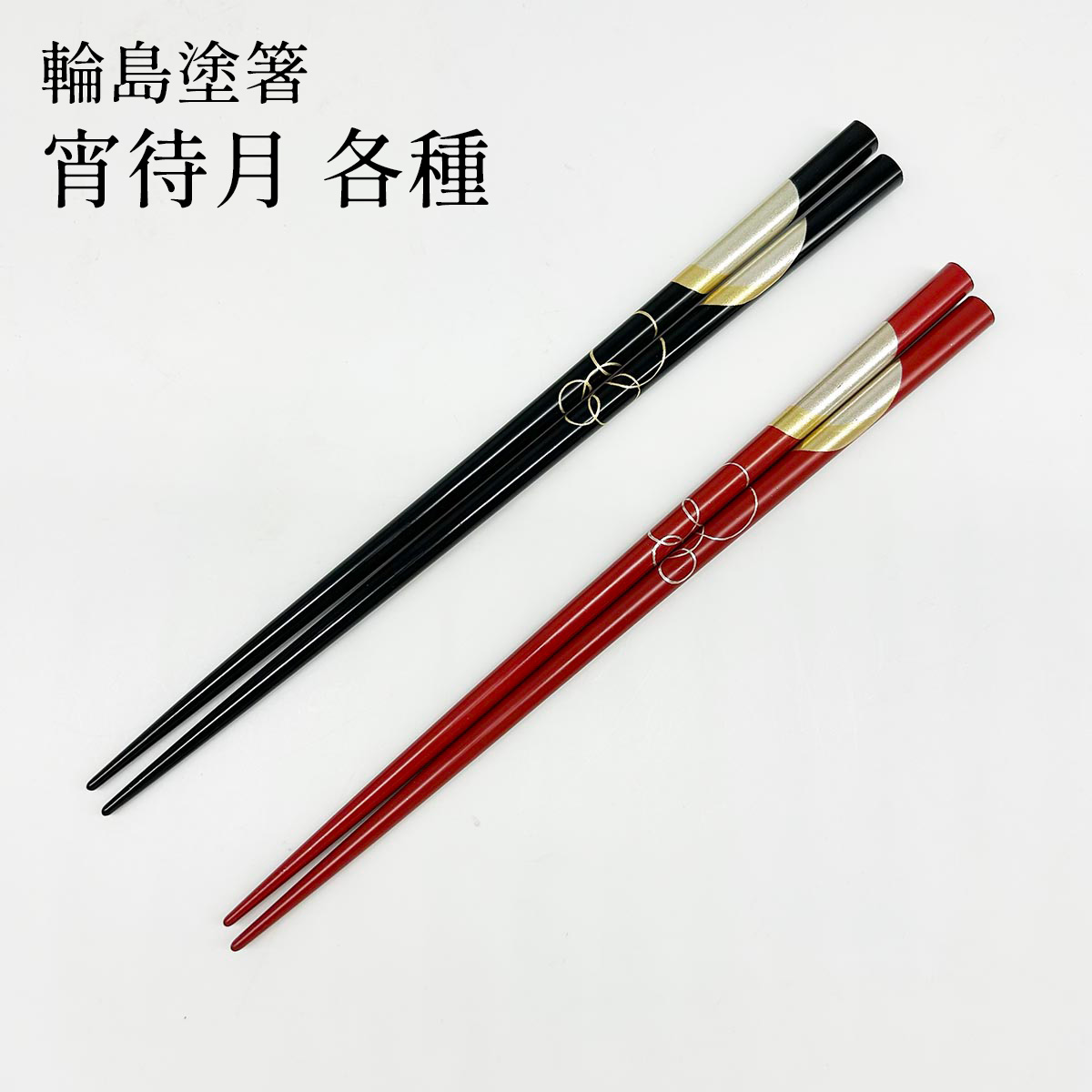 輪島塗箸 宵待月 22.5cm／21.5cm
