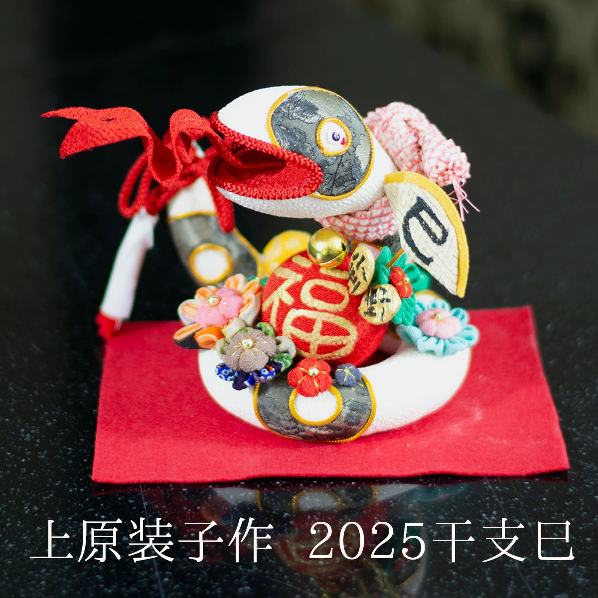 干支創作人形　2025干支巳 干支置物