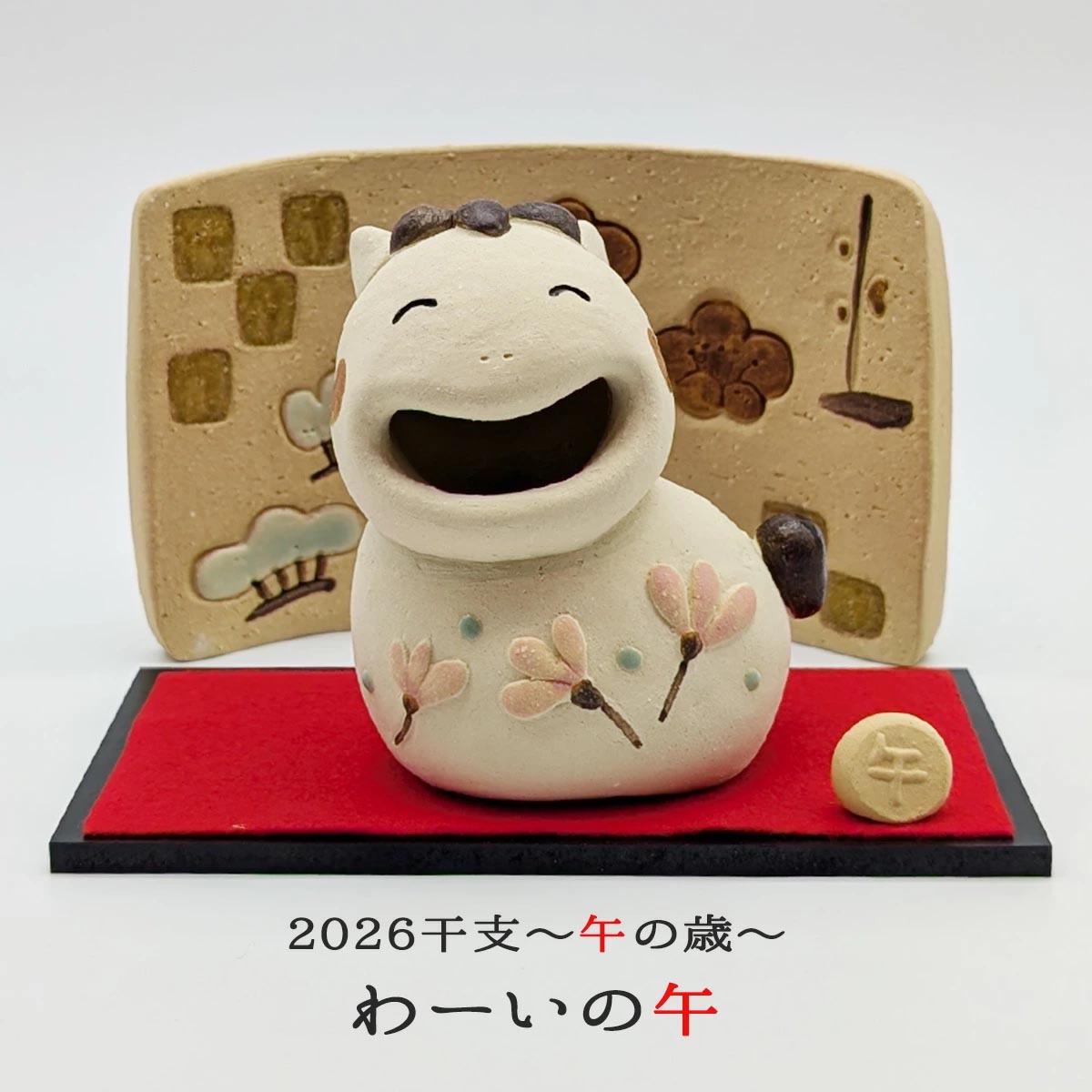 干支人形 羽田桂子 サバイディー わーいの午 常滑焼