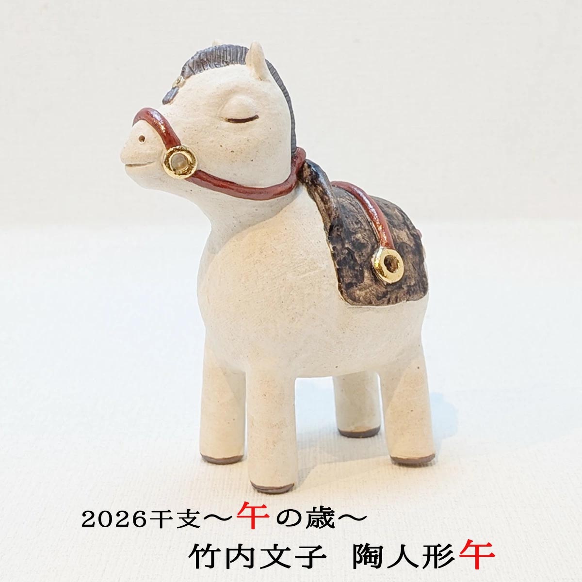 干支人形 午 竹内文子