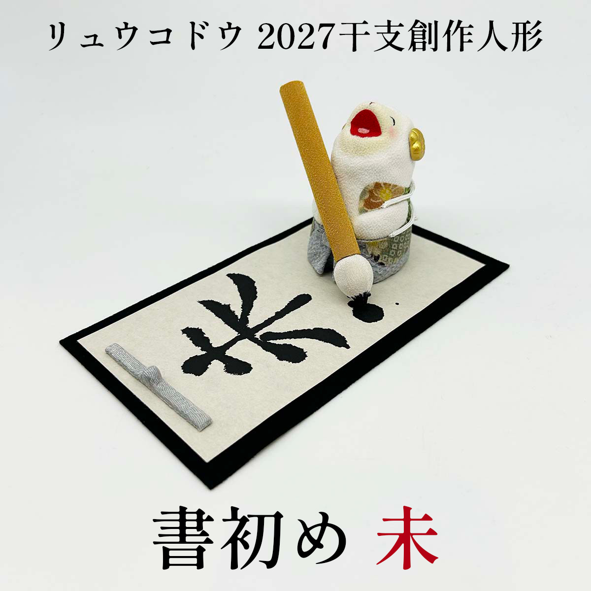 干支人形 リュウコドウ R-1 書初め 未 2027干支