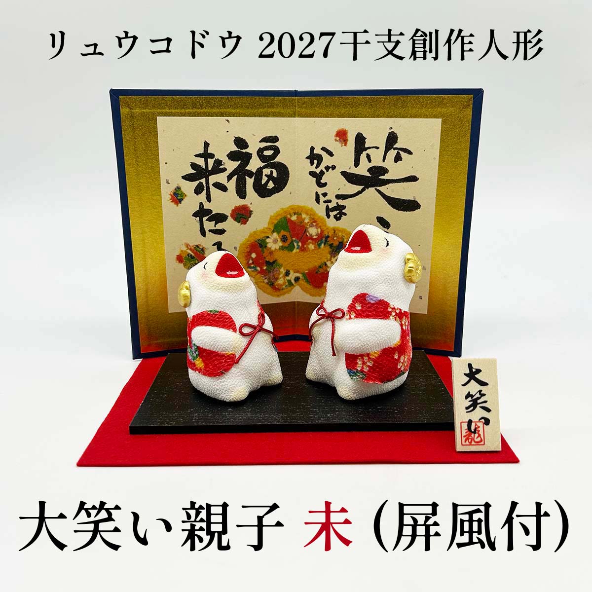 干支人形 リュウコドウ R-32 大笑い親子 未 屏風付 2027干支