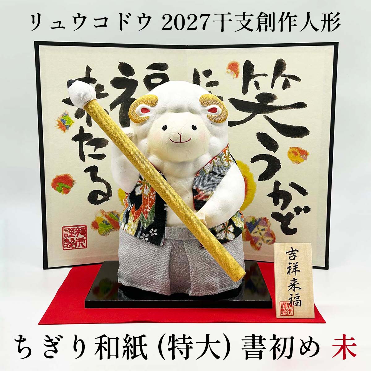 干支人形 リュウコドウ R-261 ちぎり和紙 特大 書初め 未 2027干支