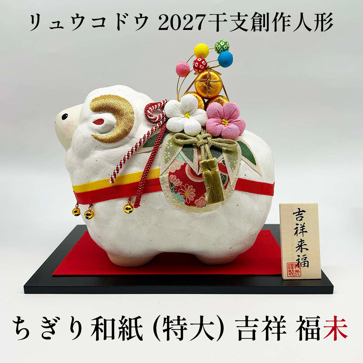 干支人形 リュウコドウ R-282 ちぎり和紙 特大 吉祥 福未 2027干支