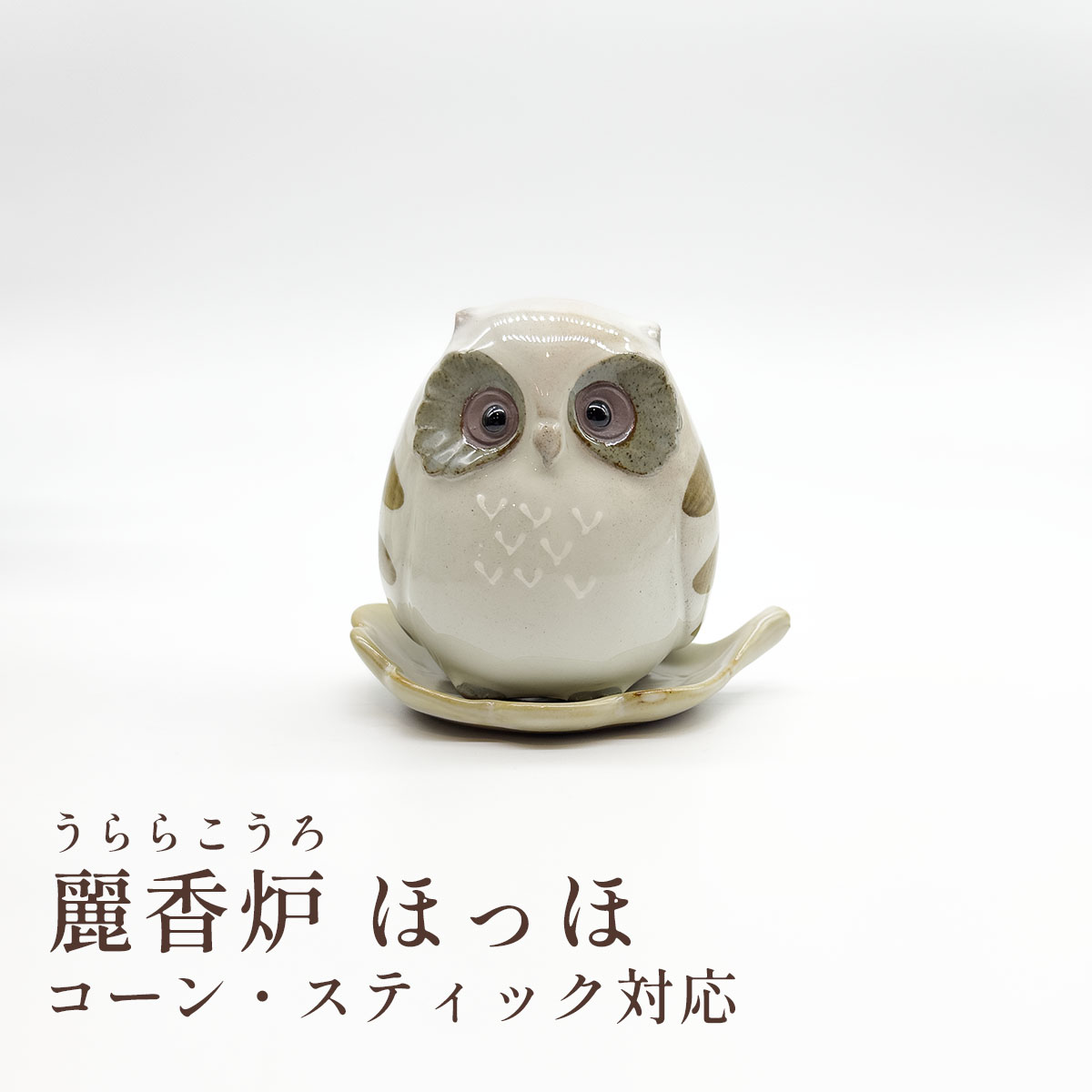 松栄堂 麗香炉 ほっほ