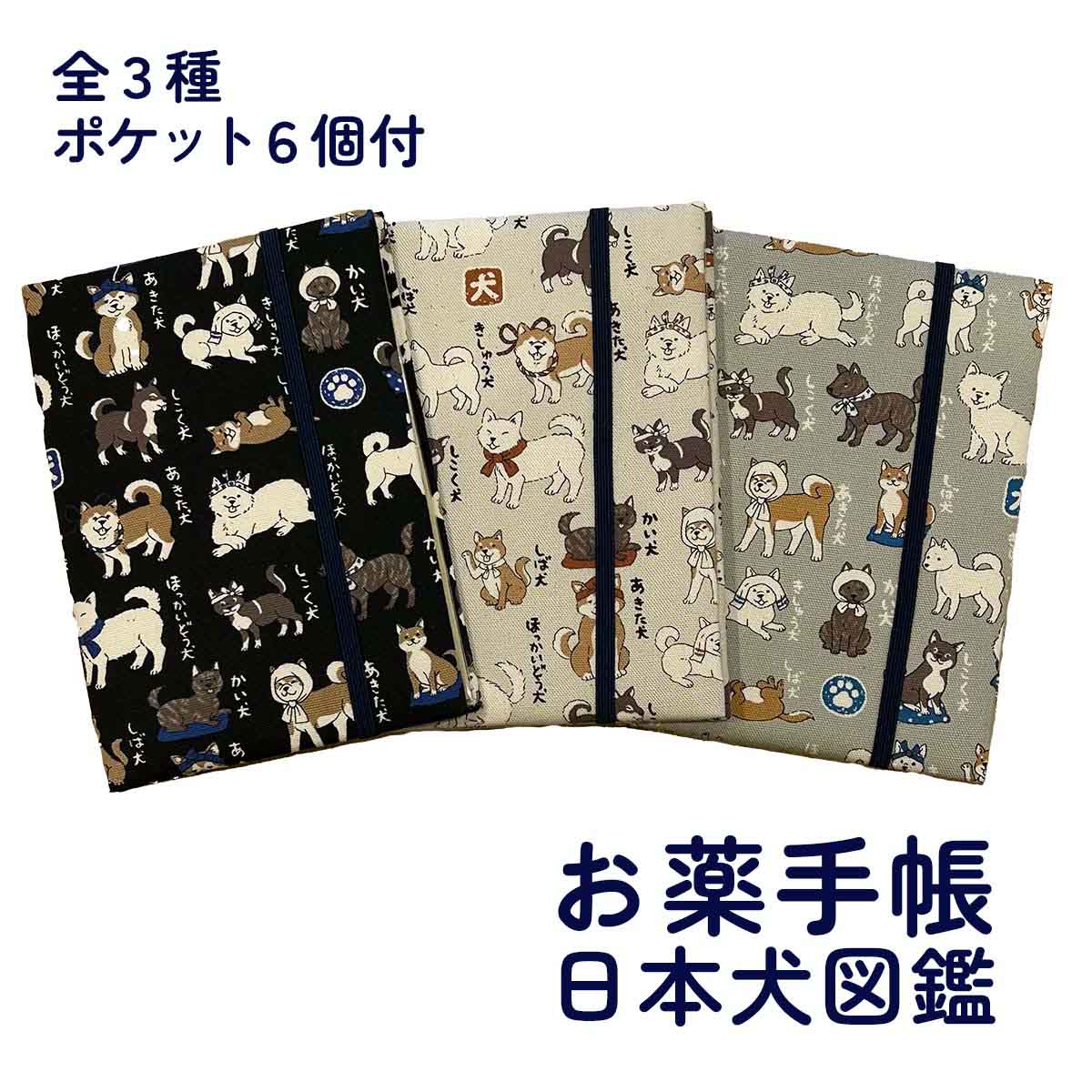 四季彩堂オリジナル お薬手帳 日本犬図鑑