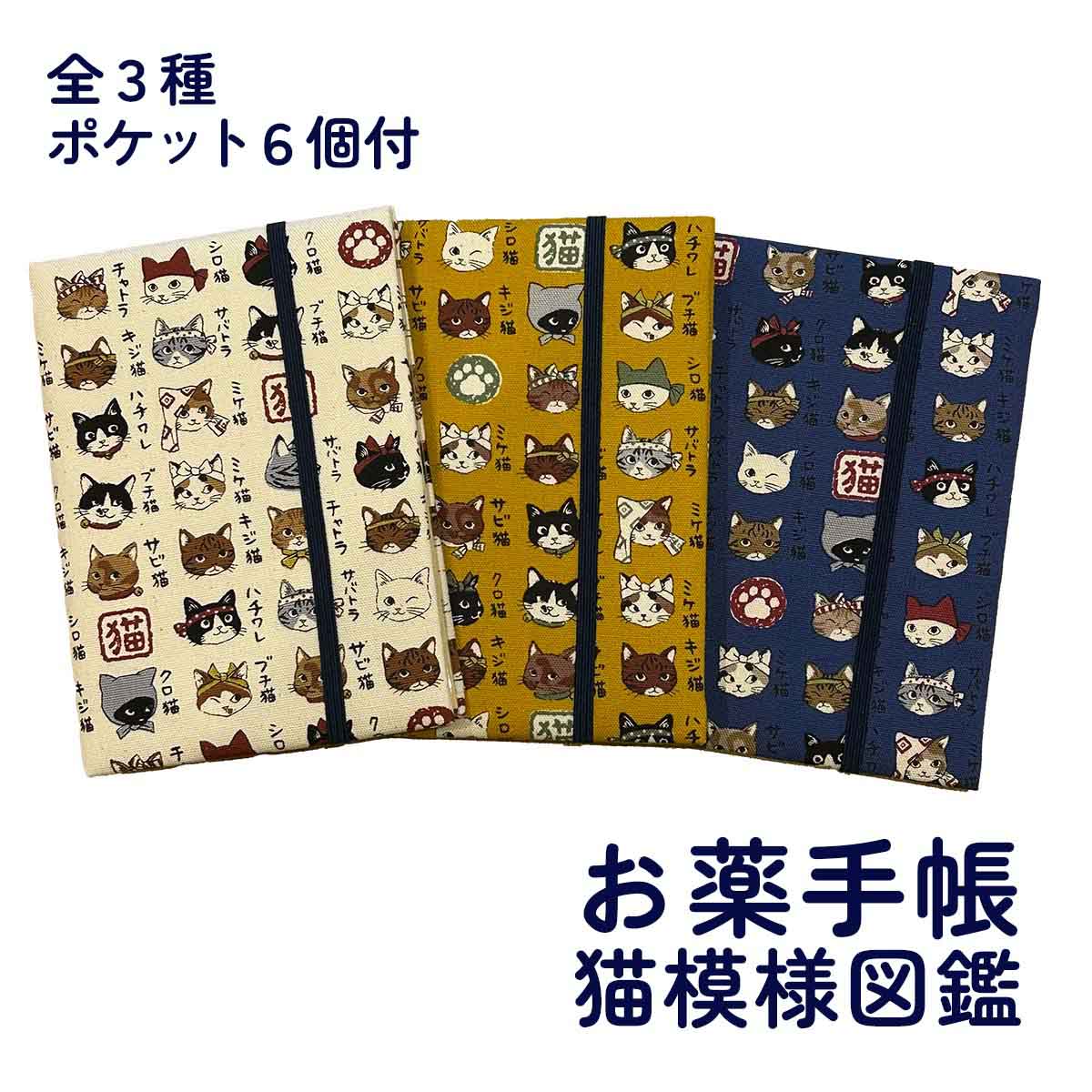 四季彩堂オリジナル お薬手帳 猫模様図鑑