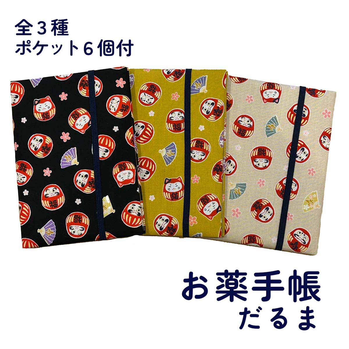 四季彩堂オリジナル お薬手帳 だるま