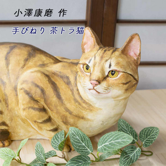 手びねり 茶トラ猫