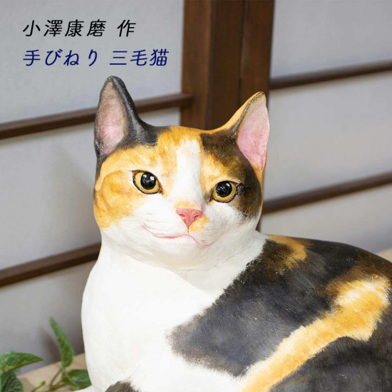 手びねり 三毛猫