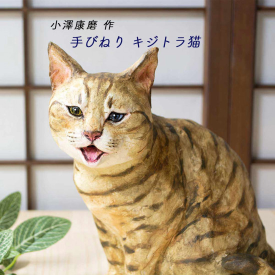 手びねり キジトラ猫