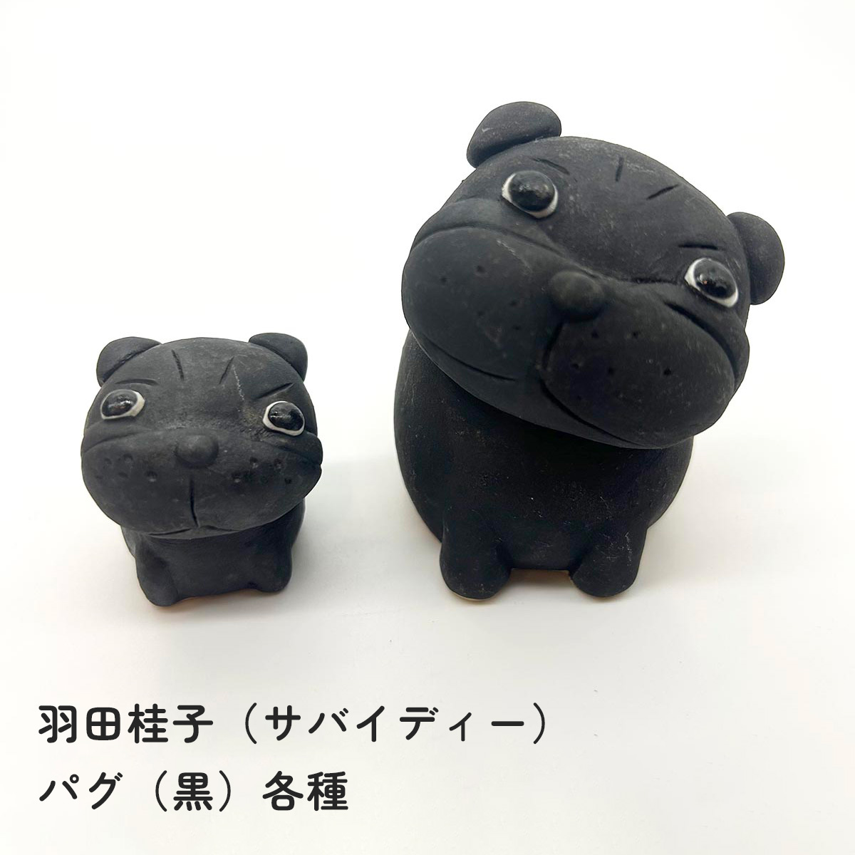 羽田桂子 サバイディー パグ（黒） 置物 各種