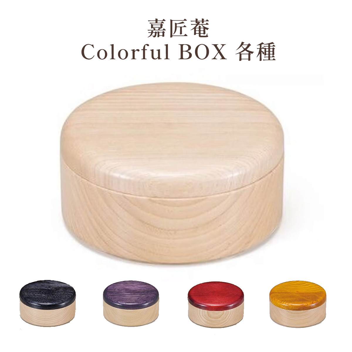 嘉匠菴 Colorful BOX 各種