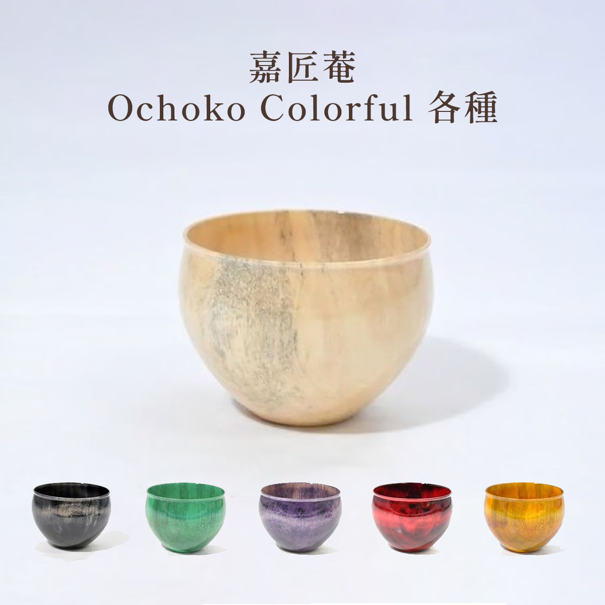 嘉匠菴 Ochoko Colorful 各種