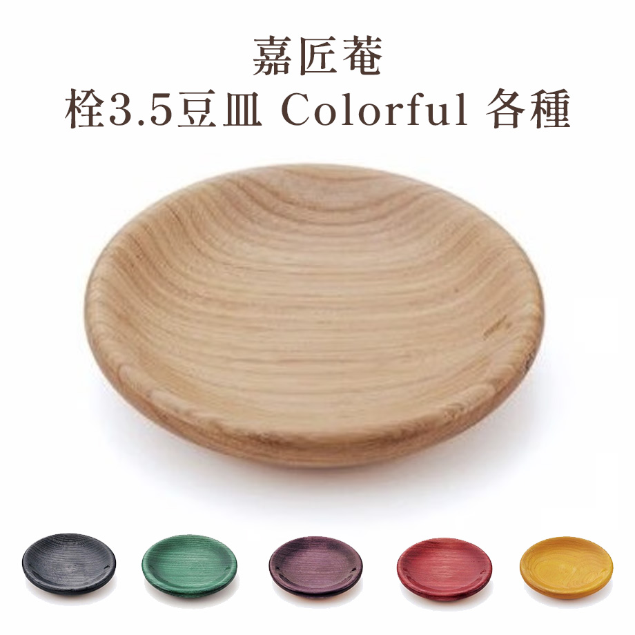 嘉匠菴 栓3.5豆皿 Colorful 各種