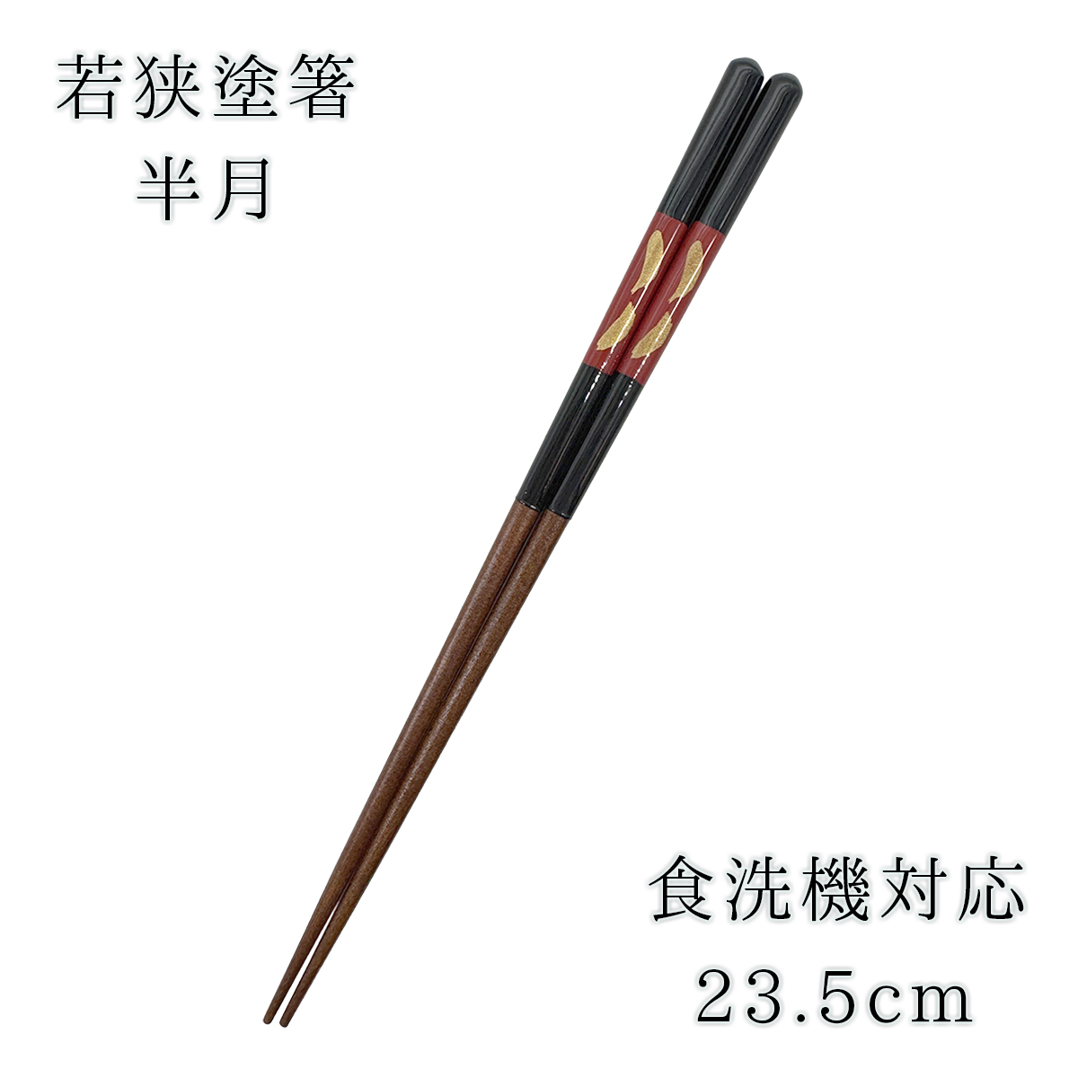 若狭塗箸 兵左衛門 半月 23.5cm