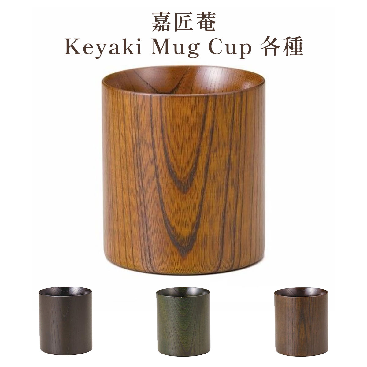 嘉匠菴 Keyaki Mug Cup 各種