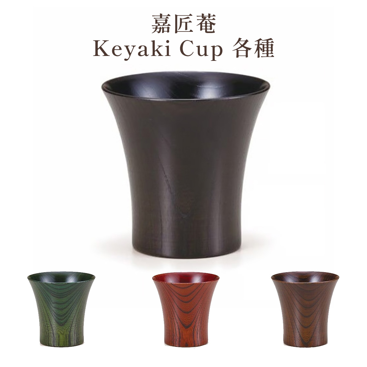 嘉匠菴 Keyaki Cup 各種