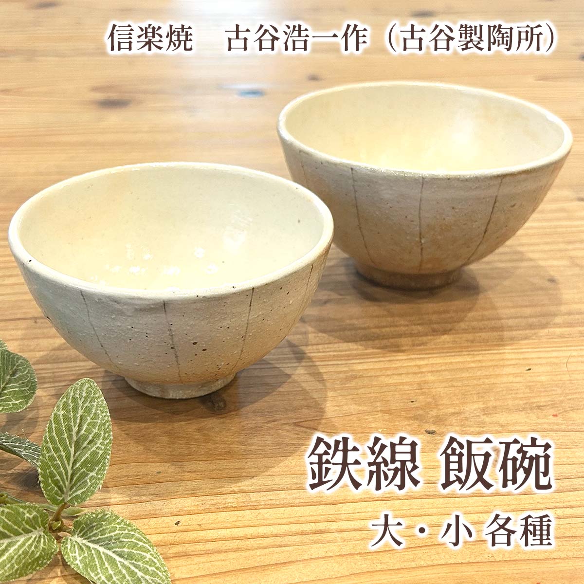 古谷製陶所 信楽焼 鉄線 飯碗 大・小 各種