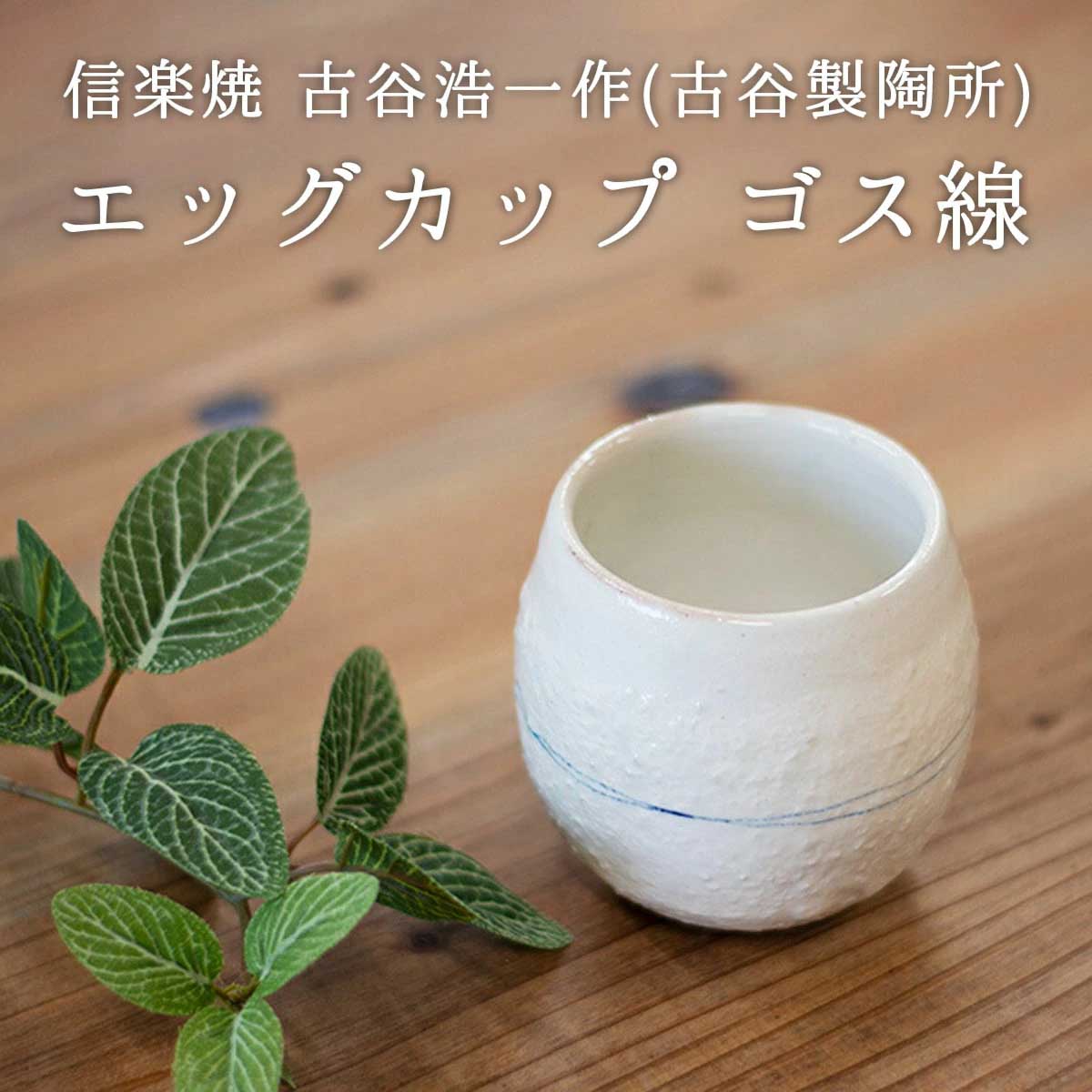 古谷製陶所 信楽焼 ゴス線 エッグカップ