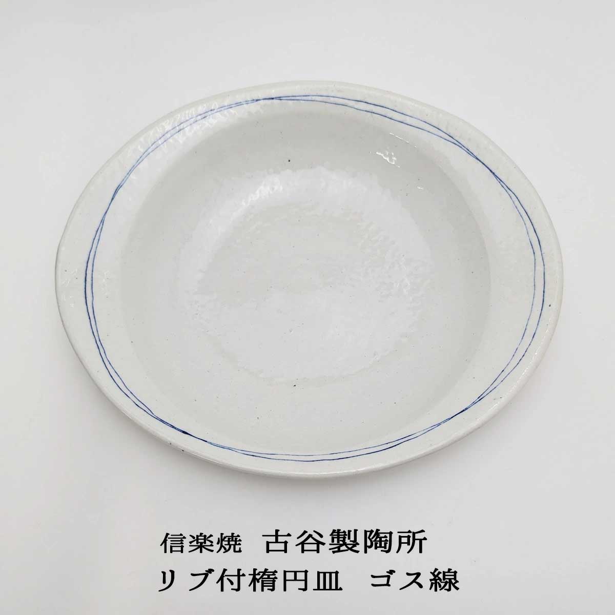 古谷製陶所 信楽焼 ゴス線 リブ付楕円皿