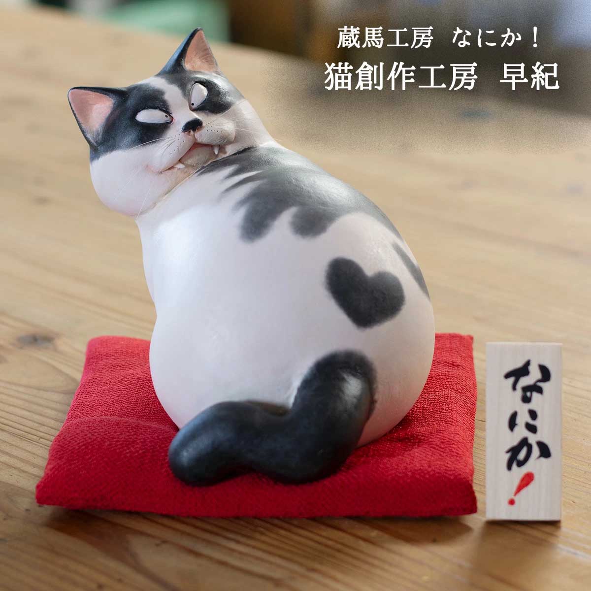 蔵馬工房 なにか！ 猫創作人形