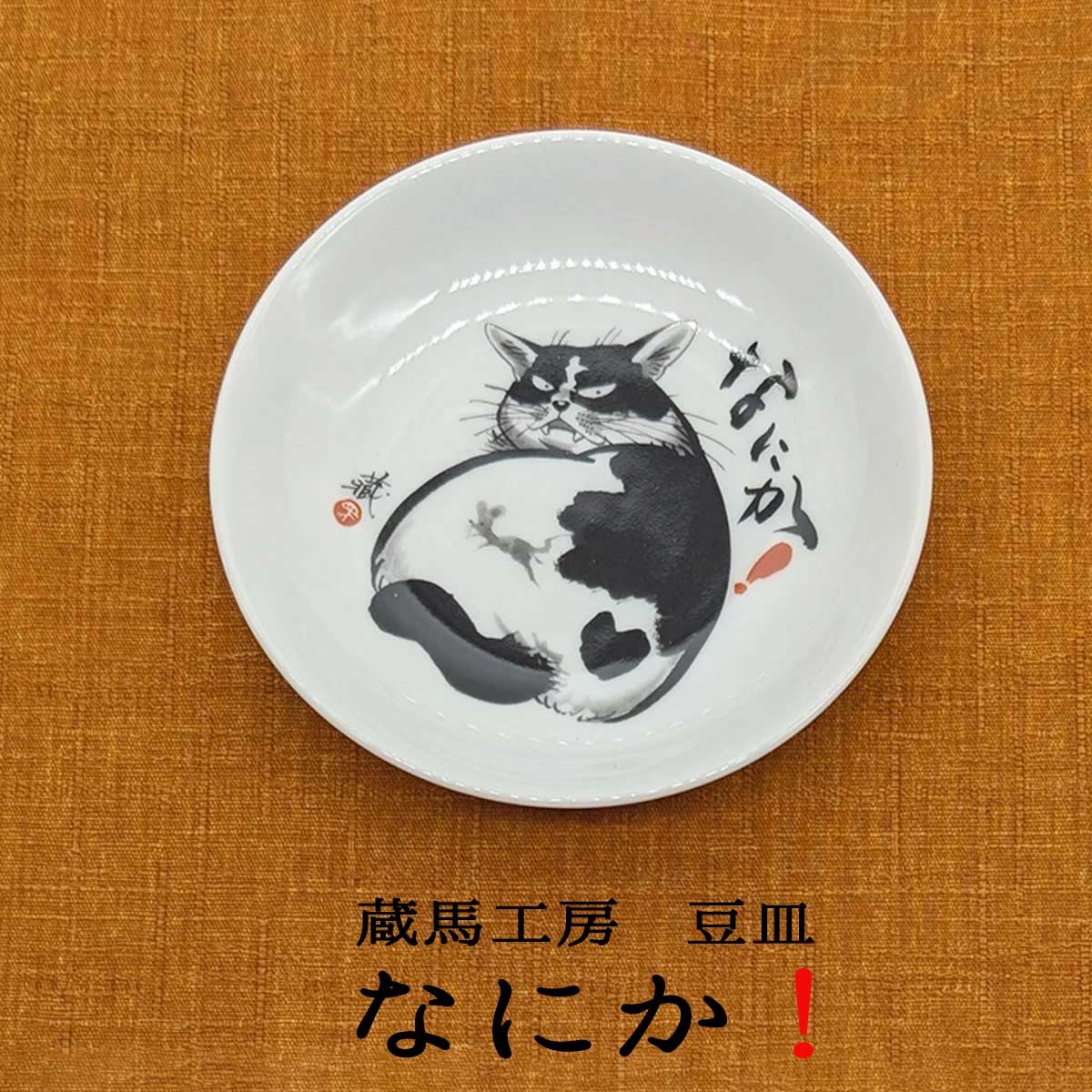 蔵馬工房 なにか！ 豆皿