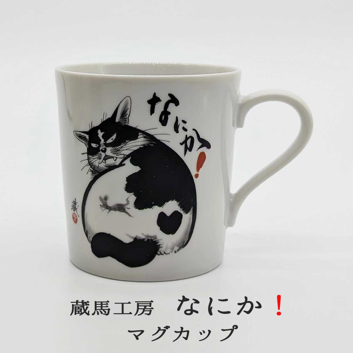 蔵馬工房 なにか！ マグカップ