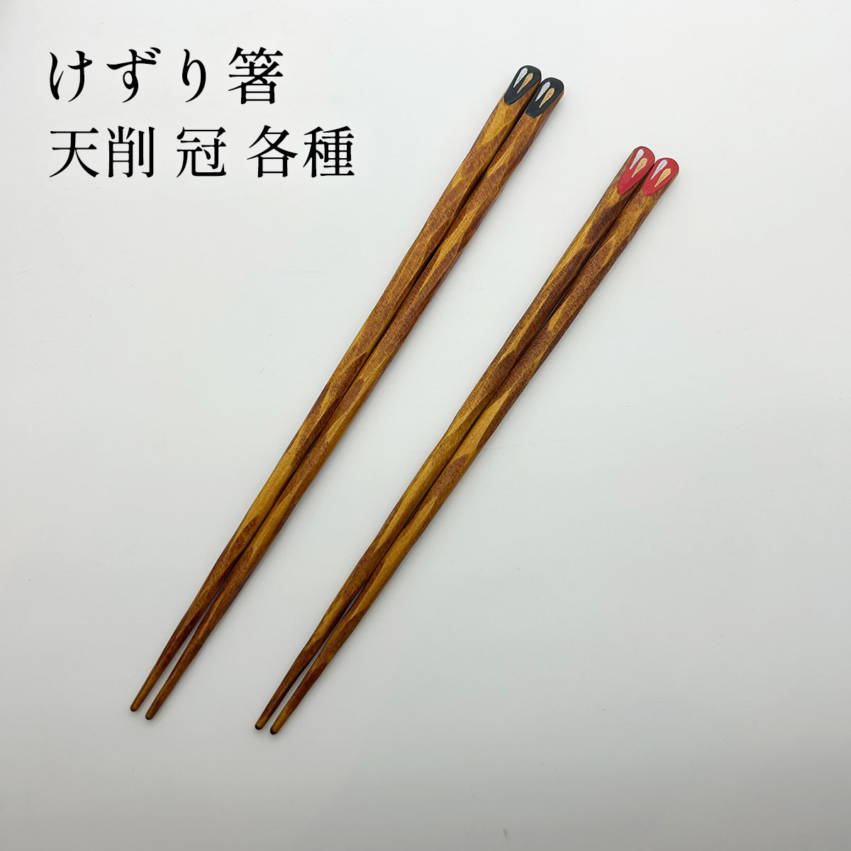 若狭塗 けずり箸 天削 冠 各種