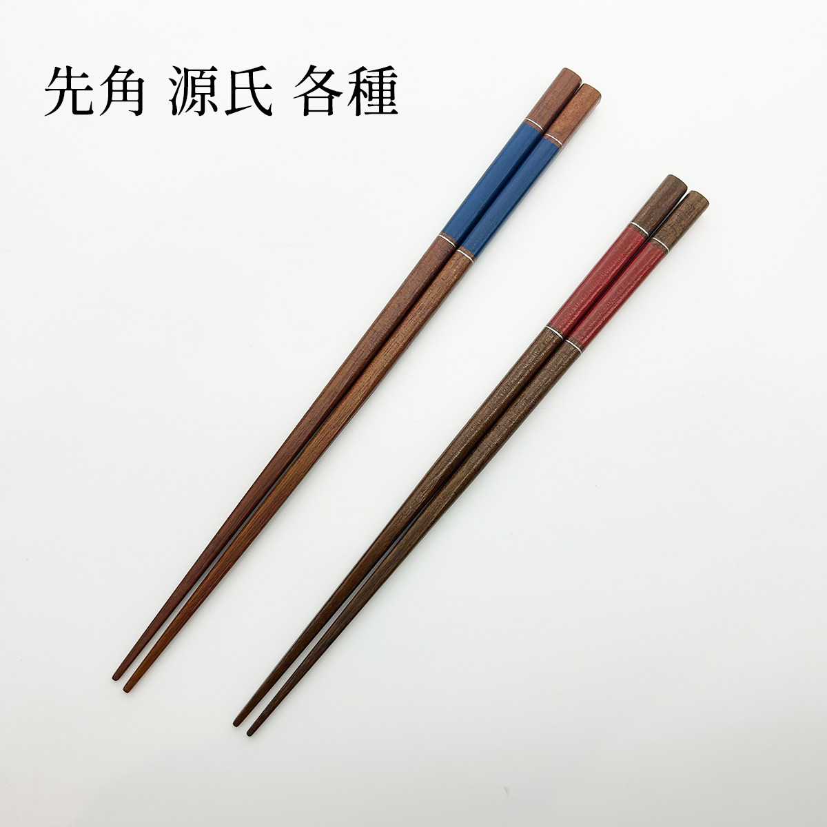 若狭塗 箸 先角 源氏 各種
