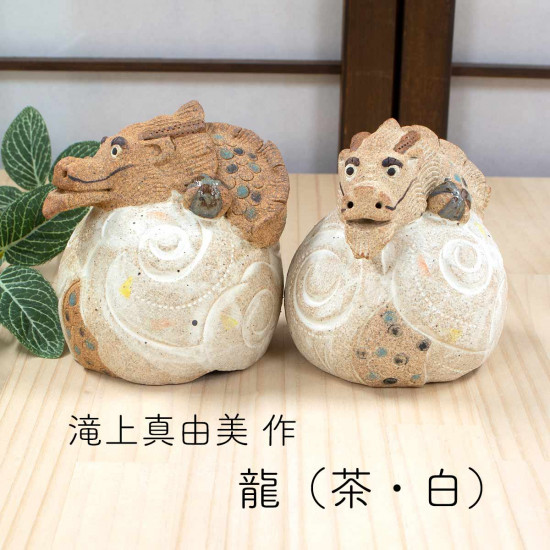 干支 龍(茶・白)