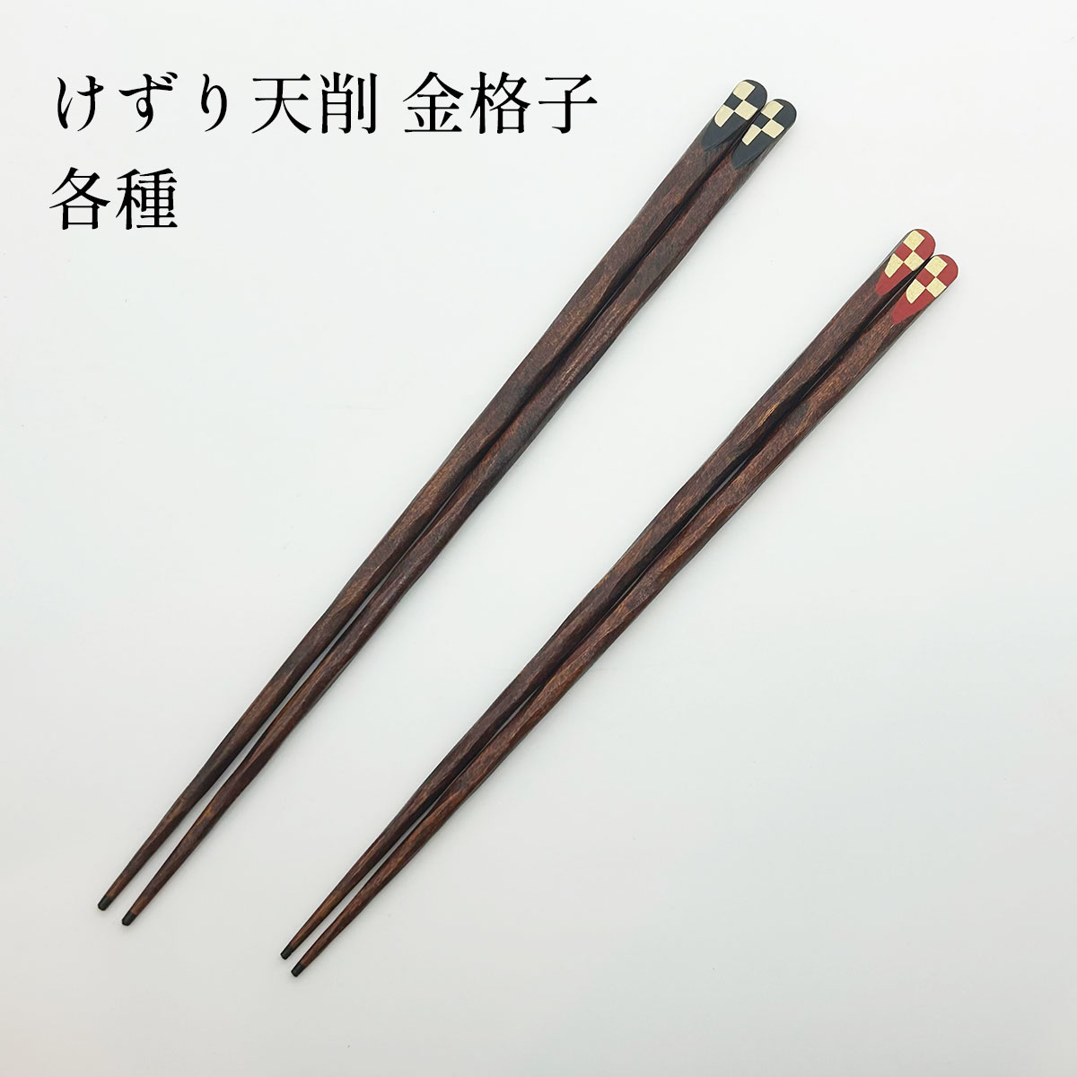 若狭塗 けずり天削 金格子 各種