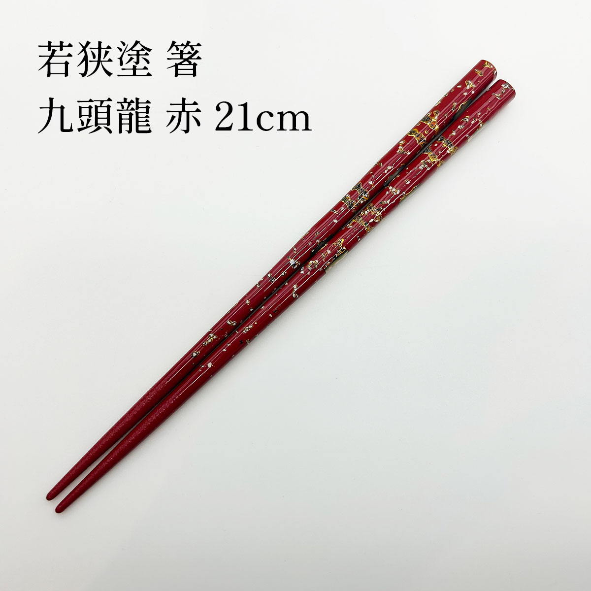 若狭塗 九頭龍 赤 21cm