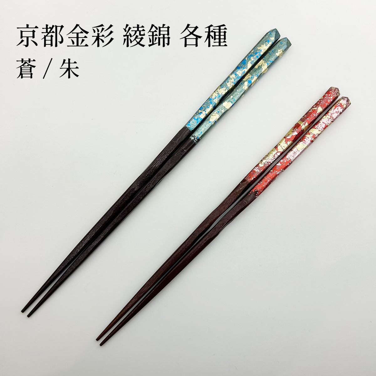 若狭塗 京都金彩 綾錦 蒼/朱