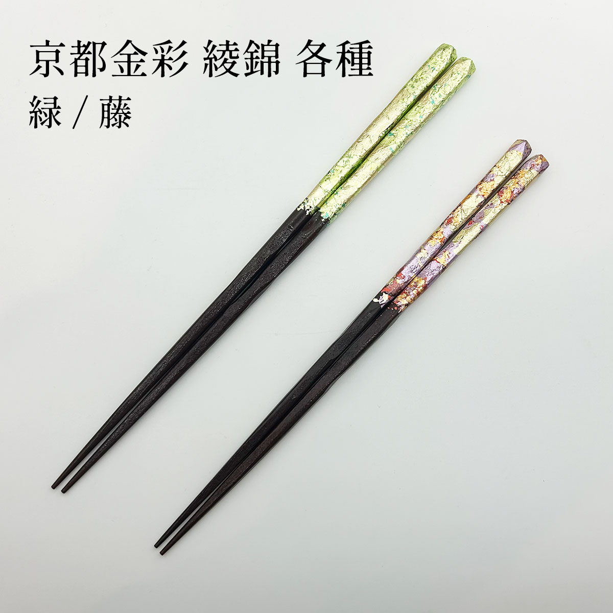 若狭塗 京都金彩 綾錦 緑/藤