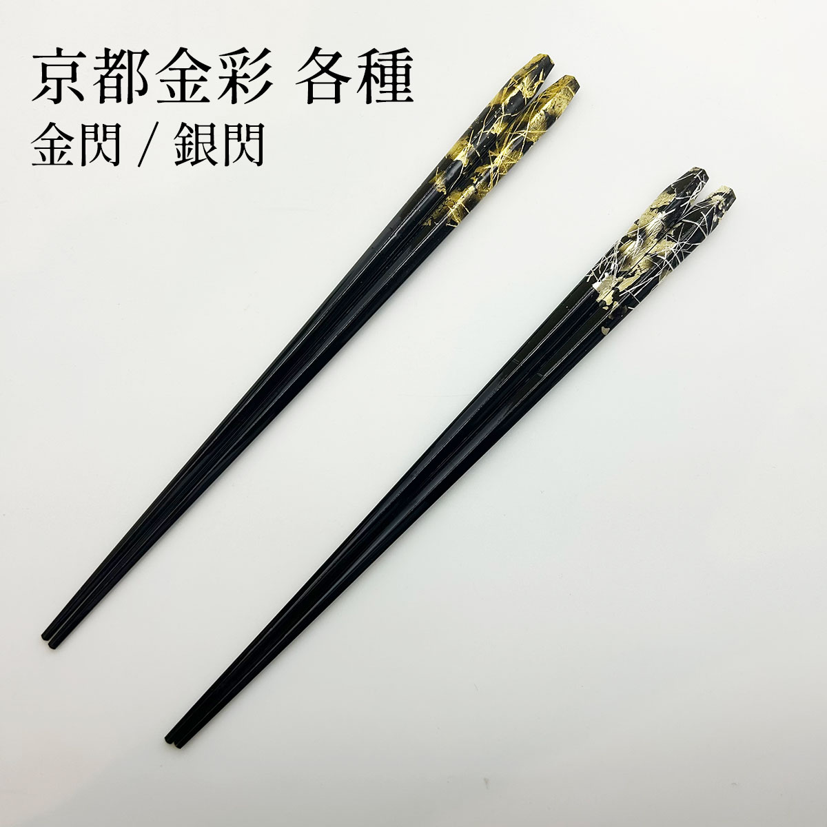 若狭塗 京都金彩 金閃/銀閃
